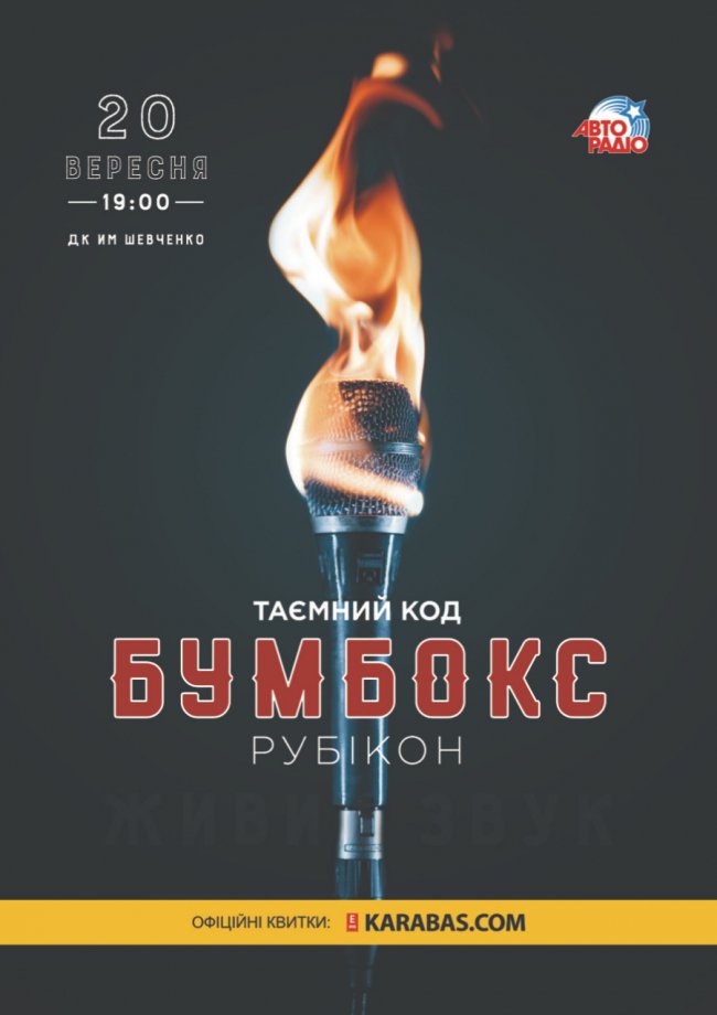 У Ковелі відгримить концерт гурту «Бумбокс» у рамках туру «Таємний код»