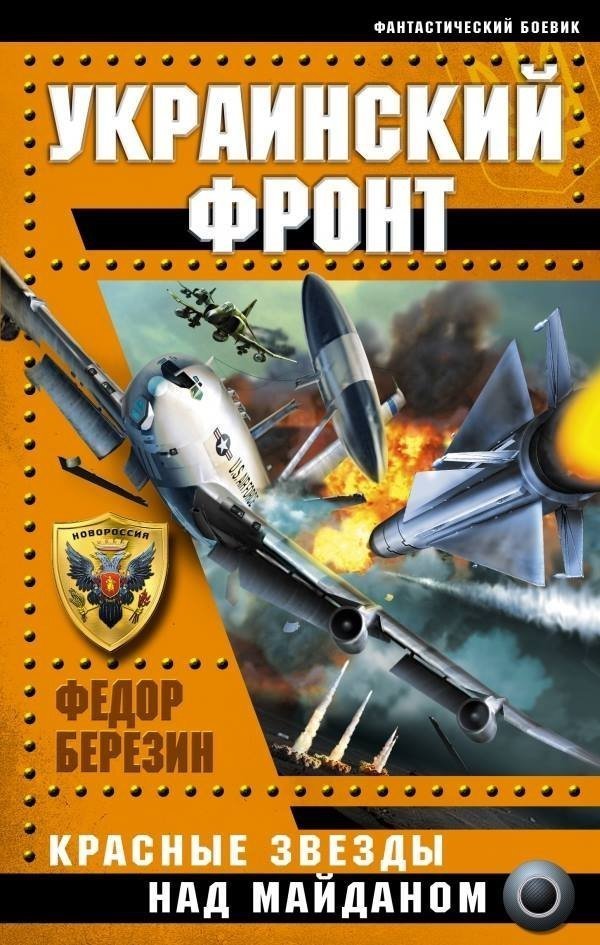 «Спецназ ГРУ против бандеровцев» − серія російських антиукраїнських книг. ФОТО
