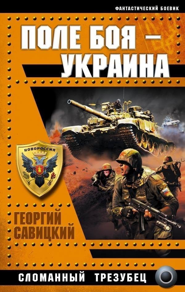 «Спецназ ГРУ против бандеровцев» − серія російських антиукраїнських книг. ФОТО