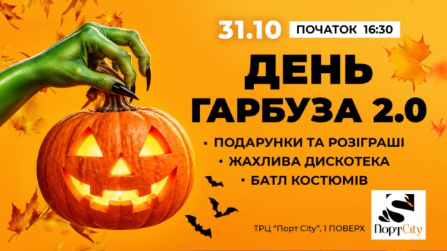 Жахлива дискотека, батл костюмів та подарунки: у луцькому PortCity влаштують День Гарбуза 2.0