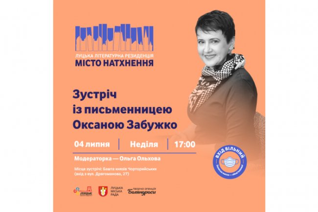 До Луцька завітає письменниця Оксана Забужко