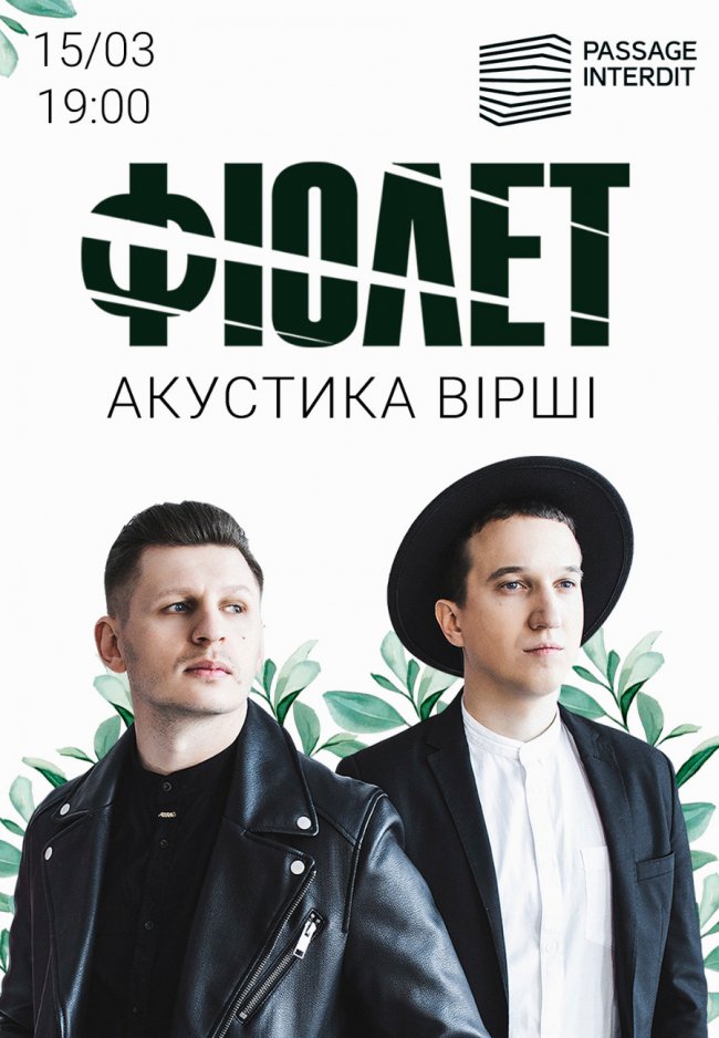 У Луцьку з акустикою і віршами виступить гурт «Фіолет»