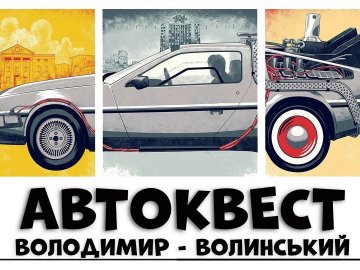 На Волині організовують автоквест за мотивами фільму «Назад у майбутнє»