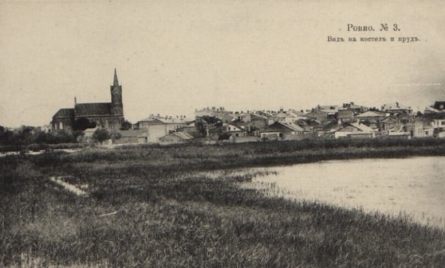 Вид на костел та став. 1913 р.