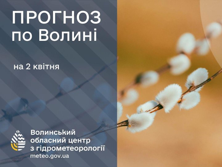 Якою буде погода у Луцьку та на Волині 2 квітня
