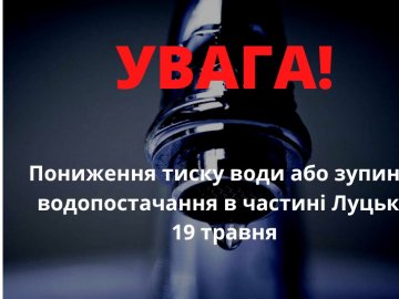 Завтра у частині Луцька не буде води