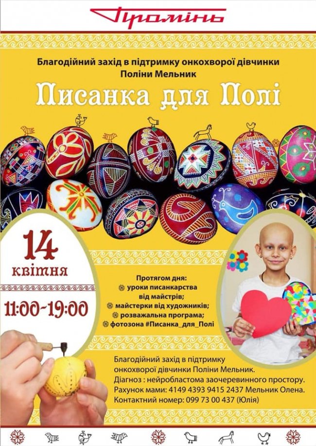 У Луцьку напередодні Великодня організовують благодійну акцію заради онкохворої дівчинки