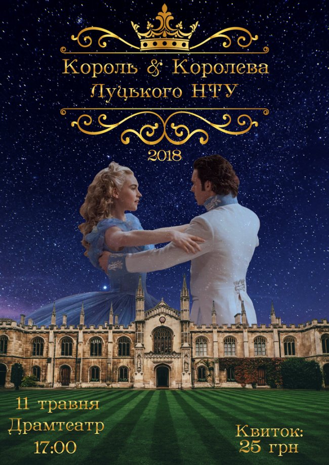 У Луцьку обиратимуть Короля та Королеву політеху. АФІША