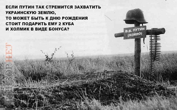 Подарунок Путіну, «Батько російської демократії», сила духу. Свіжі ФОТОжаби