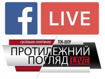 «Протилежний Погляд LIVE» транслюватимуть в «Фейсбук» 