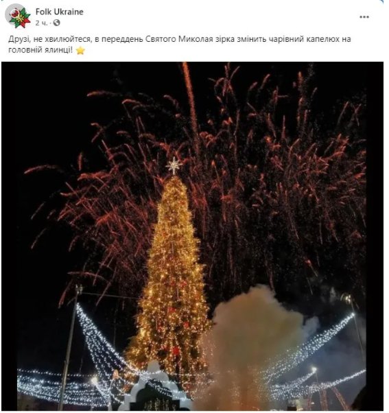 З головної ялинки України знімуть «скандальний» казковий капелюх