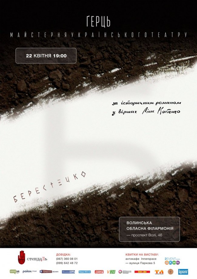 У Луцьку покажуть виставу за романом «Берестечко» Ліни Костенко