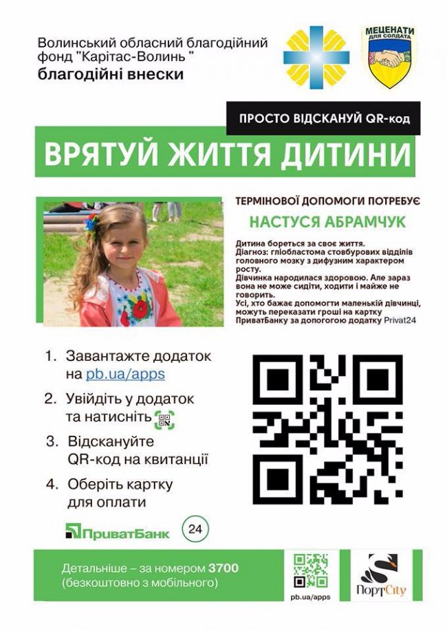 Друкуйте плакати з QR-кодом та допомагайте маленькій волинянці!