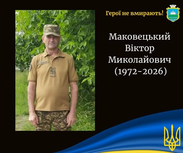 На війні загинув військовий з Волині Віктор Маковецький