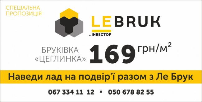 Встигніть придбати: на популярну бруківку «Le Bruk» – знижки*