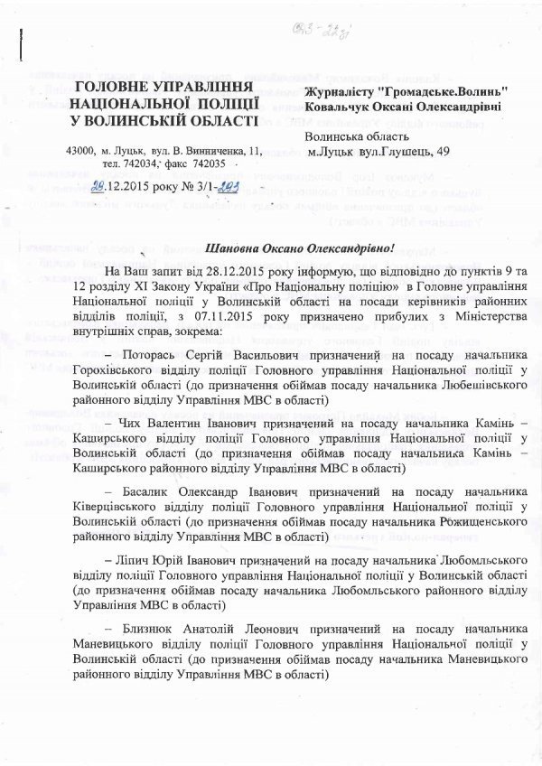 Хто очолив райвідділи Національної поліції на Волині. ДОКУМЕНТ