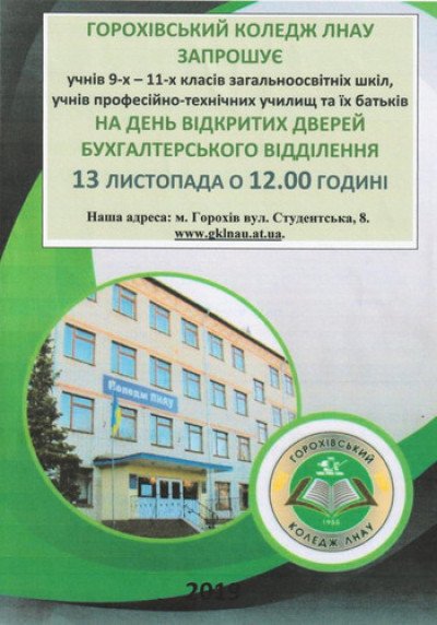 У Горохівському коледжі відбудеться день відкритих дверей