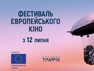 Лучан кличуть на  фільм в рамках фестивалю Європейського кіно