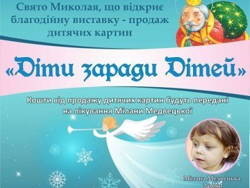 У Луцьку на благодійній виставці збиратимуть гроші для хворої 2-річної дівчинки