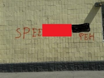 Біля дитячої лікарні Луцька — реклама наркотиків. ФОТО