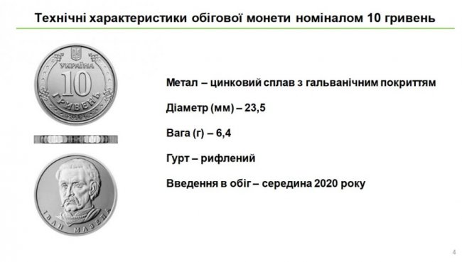 Відсьогодні в Україні в обігу з'явились монети номіналом 10 гривень