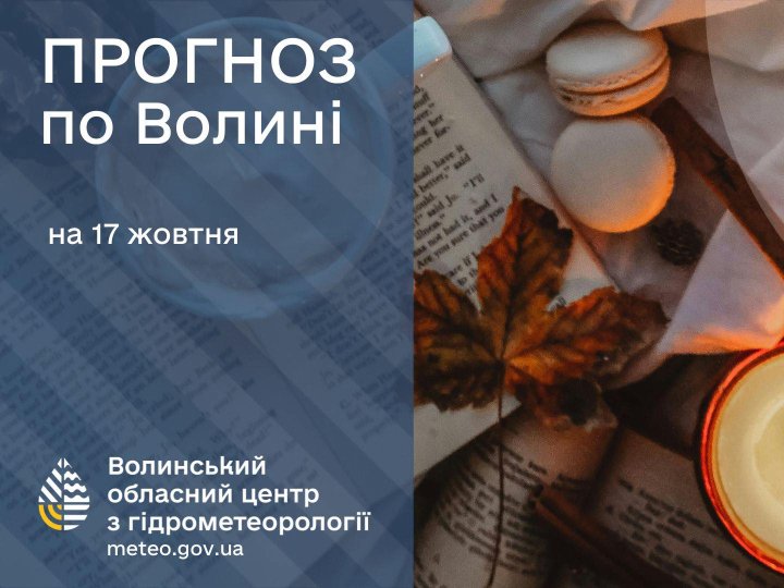 Якою буде погода у Луцьку та на Волині у п'ятницю, 17 жовтня