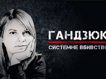 У Луцьку покажуть документальний фільм про Катю Гандзюк