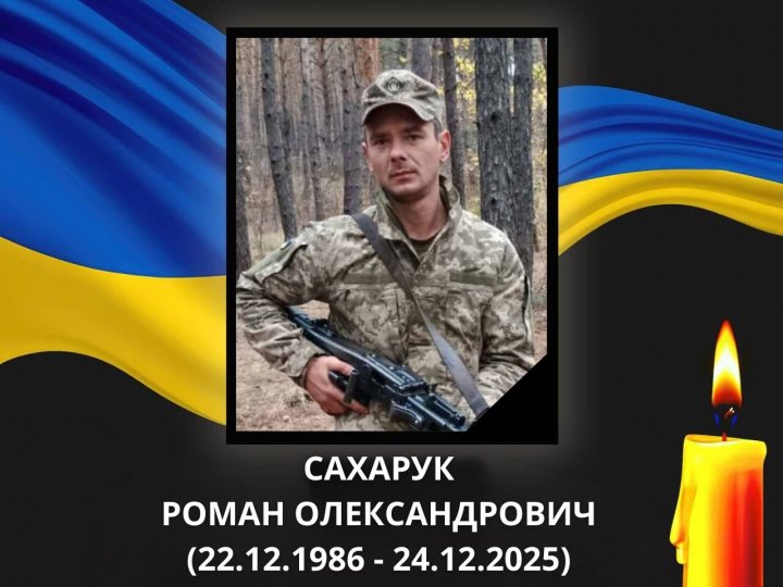 У перший день нового року на Волині прощатимуться з Героєм Романом Сахаруком