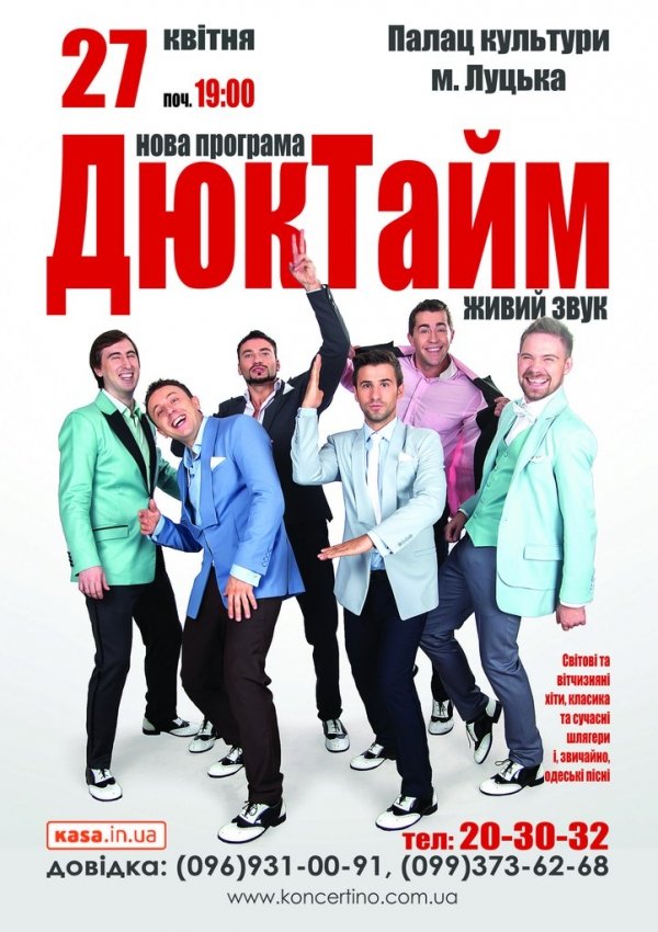 У Луцьку - концерт DukeTime