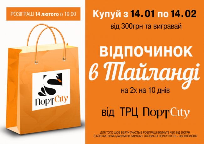 У ТРЦ «ПортCity» можна виграти путівку до Таїланду*