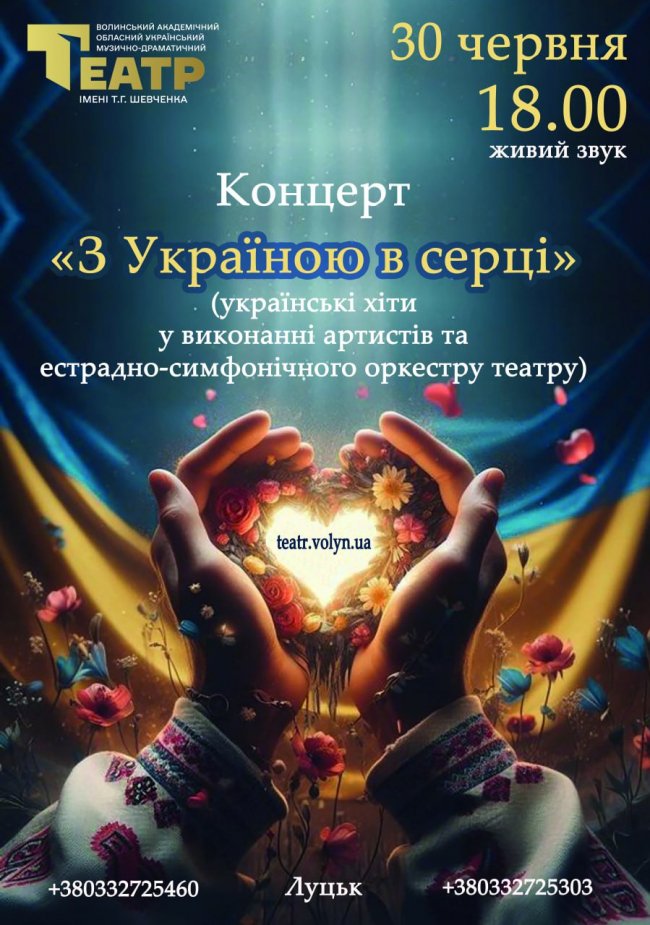 «З Україною в серці»: Волинський драмтеатр завершує 84-ий сезон патріотичним концертом