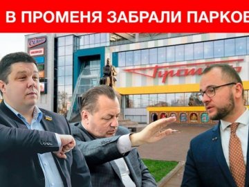 «Політичний тиск»: у луцького «Променя» забрали парковку 