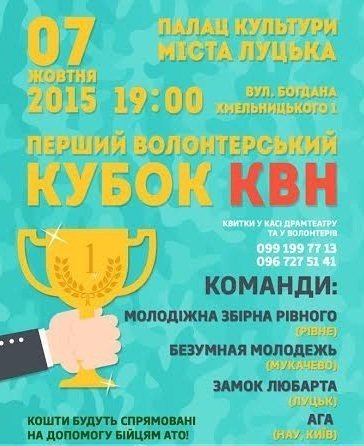 Волинян запрошують сміхом допомогти бійцям АТО