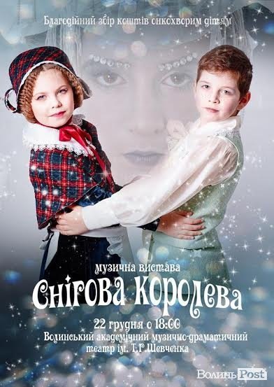 У Луцьку - благодійна вистава «Снігова королева»
