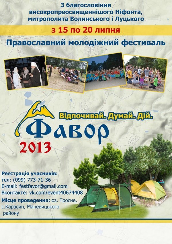 На Волині буде православний фестиваль для молоді