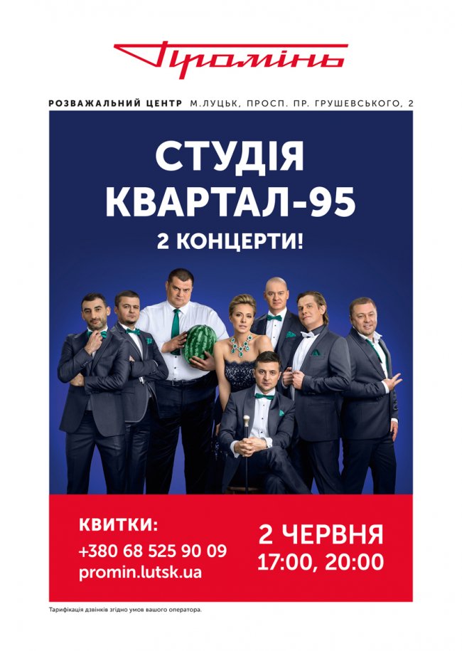 Студія «Квартал-95» виступатиме у луцькому «Промені» з новою програмою. ВІДЕО*