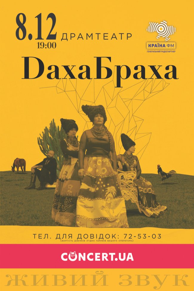 Відомий український гурт «ДахаБраха» їде у Луцьк з грандіозним live-шоу