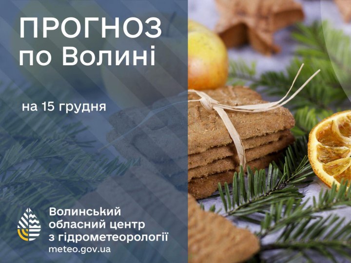 Якою буде погода у Луцьку та на Волині завтра, 15 грудня
