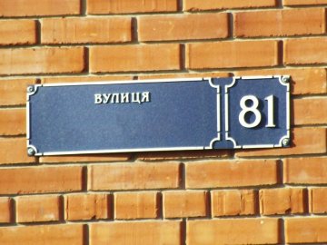 У Луцьку перейменують ще сім вулиць 