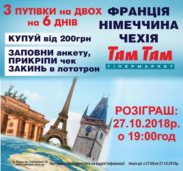 Розіграш подорожі у гіпермаркеті «Там Там»*