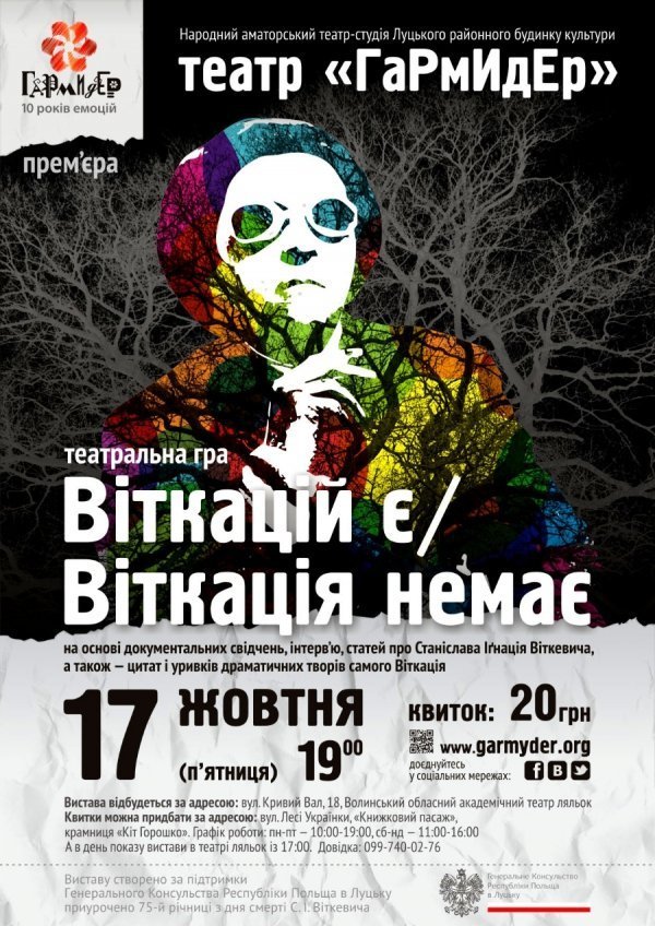 Театр «ГаРмИдЕр» запрошує на виставу «Віткацій є / Віткація немає»
