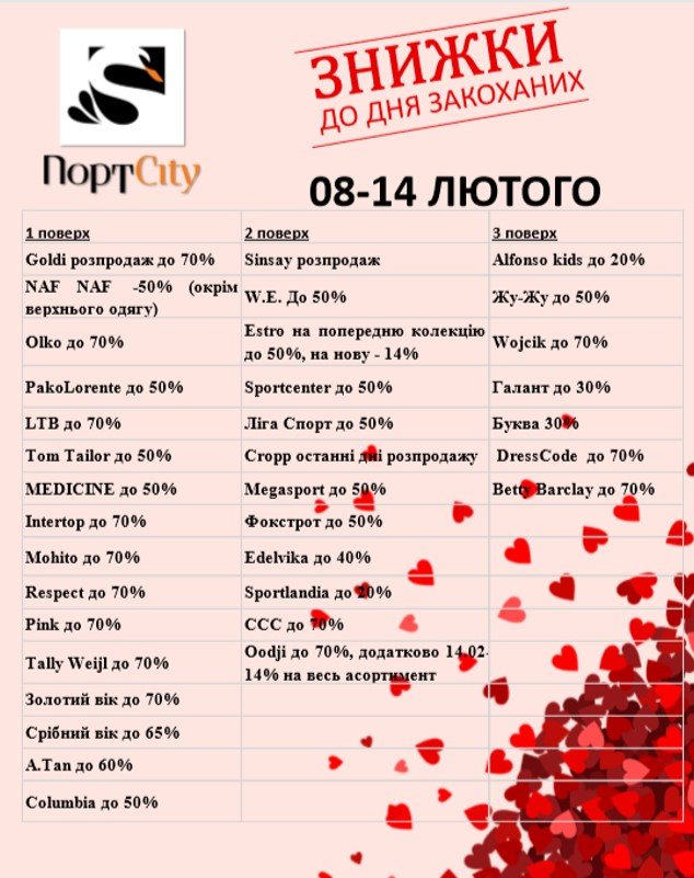 У ТРЦ «ПортCity» – знижки до Дня закоханих*