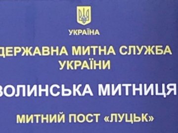 Волинські митники викрили оборудки кількох імпортерів, які суттєво занижували вартість товару