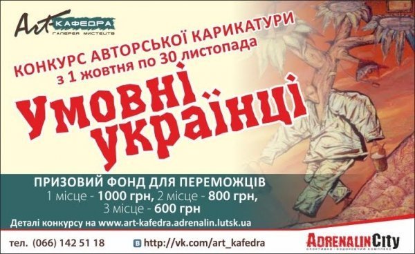 У Луцьку визначать найкращого карикатуриста