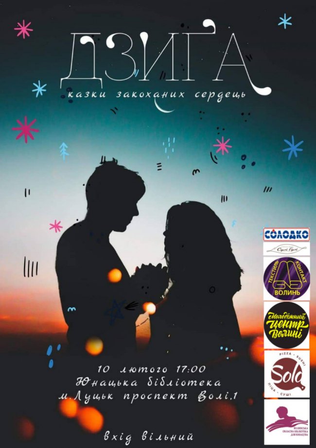 Вірші, музика, кохання: у Луцьку відбудеться творчий вечір «Дзиґа»
