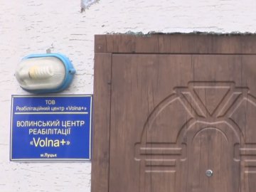 Під Луцьком працює скандальна клініка для алкоголіків та наркоманів. ВІДЕО