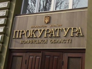 Звільнили головного прокурора Волині