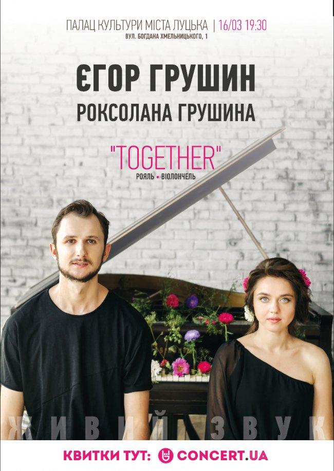 У Луцьку виступить Єгор Грушин