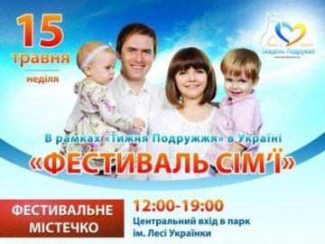 У Луцьку відзначать Міжнародний день сім'ї та початок Тижня Подружжя в Україні
