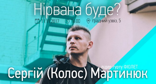 Лучан запрошують на творчу зустріч з лідером «Фіолету»